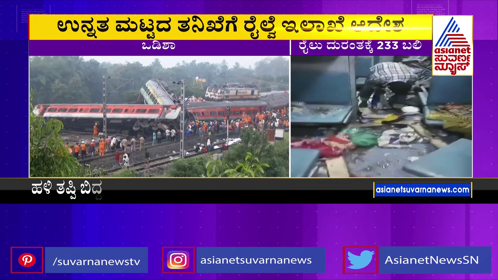 Odisha Train Accident:ರೈಲು ದುರಂತದಲ್ಲಿ 233ಕ್ಕೂ ಹೆಚ್ಚು ಮಂದಿ ಸಾವು, 900 ಜನರಿಗೆ ಗಾಯ: ಮುಂದುವರೆದ ರಕ್ಷಣಾ ಕಾರ್ಯಾಚರಣೆ 