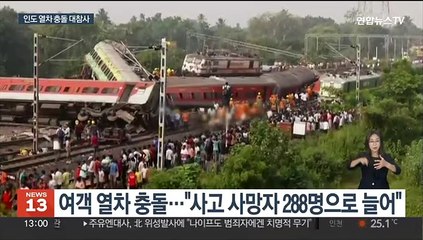 인도 열차 충돌 대참사…"사망자만 300명 육박"