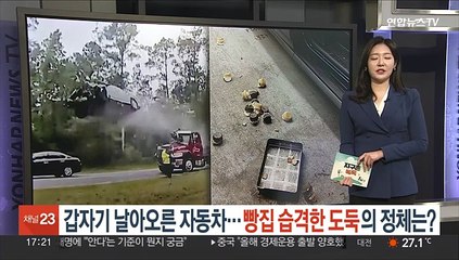 [지구촌톡톡] 갑자기 날아오른 자동차…빵집 습격한 범인의 정체는? 外
