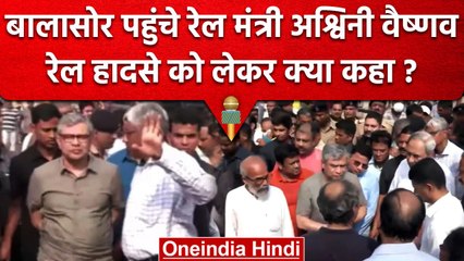 Odisha Train Accident: Balasore पहुंचे रेल मंत्री Ashwini Vaishnaw घटना पर क्या बोले |वनइंडिया हिंदी