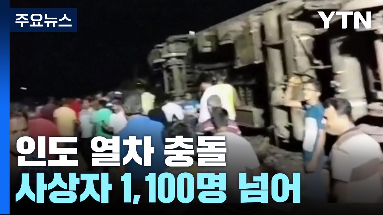 인도, 탈선 열차가 다른 열차와 충돌...사상자 1,100명 넘어 / YTN