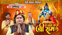 #Video - हर घर में बजने वाला सांग - जे नाम ले श्री राम के - #Guddu Rangeela - Ram BHakt Special Song