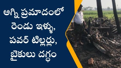 అవనిగడ్డ: పుచ్చగడ్డలో అగ్ని ప్రమాదం... రెండు పూరిళ్లు దగ్ధం