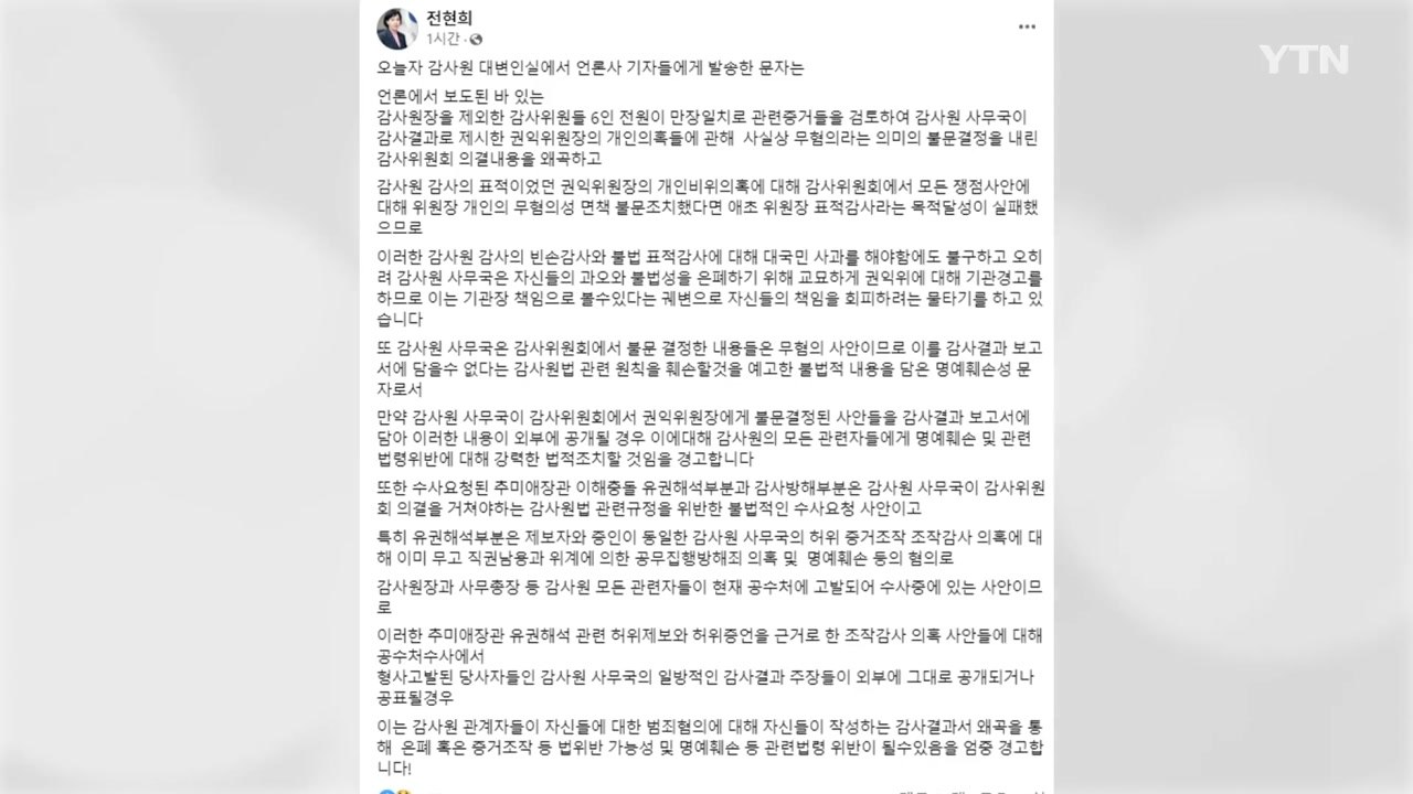 전현희 "6명 전원 불문 결정 사실...감사원, 의결 내용 왜곡" / YTN