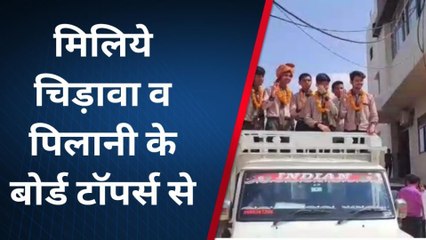 पिलानी: अब मिलिए 10वीं के टॉपर्स से, वो बताएंगे कैसे पाया ये खास मुकाम, देखें अच्छी खबर