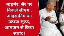 बाड़मेर: सीएम गहलोत का जुदा अंदाज, सैर पर निकले, आइसक्रीम खाते जनता से किया संवाद