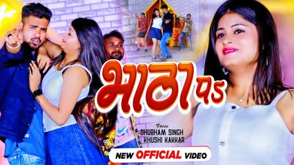 #VIDEO - भाठा पs - Bhatha Pa - #Shubham Singh & #Khushi Kakkar - Bhojpuri Video Song 2023