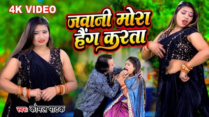 #video जवानी मोरा हैंग करता | Komal Pathak | Bhojpuri New Song 2023 | Jawani Mora Hang Karata