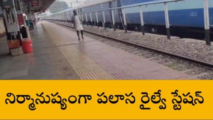 పలాస : భారీ రైలు ప్రమాదం.. జిల్లాలోని రైల్వే స్టేషన్లపై పాక్షిక ప్రభావం