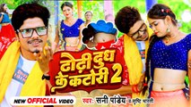#VIDEO | ढोड़ी दुध के कटोरी 2 | #Sunny Pandey | Dhodi Dudh Ke Katori 2 | #Bhojpuri Viral Song 2023