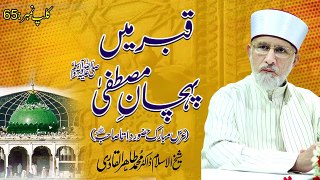 Qabar mein pehchan e Mustafa - Fahm e Deen - Shaykh-ul-Islam Dr Muhammad Tahir-ul-Qadri