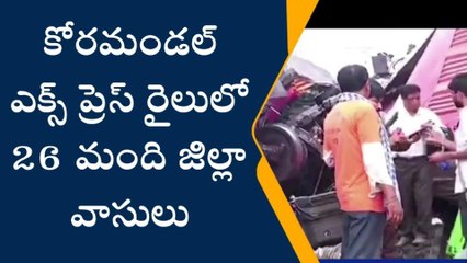ఘోర రైలు ప్రమాదంలో ఉమ్మడి జిల్లా వాసులు