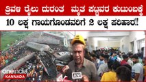 Train Tragedy: ರೈಲು ದುರಂತದ ಬಗ್ಗೆ ಉನ್ನತ ಮಟ್ಟದ ತನಿಖೆಗೆ ಆದೇಶಿಸಿದ ಕೇಂದ್ರ ರೈಲ್ವೆ ಸಚಿವ