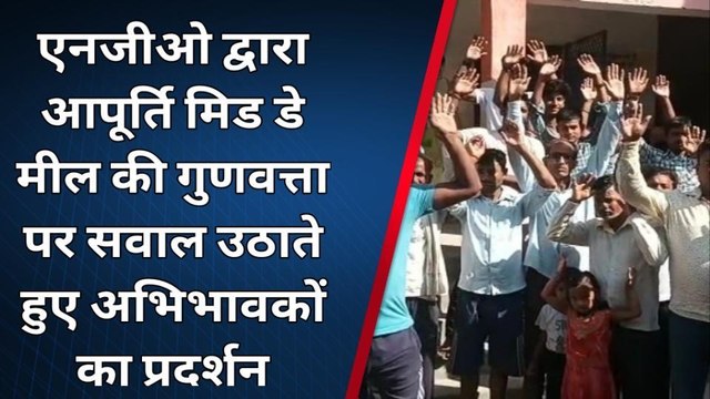 पश्चिमी चंपारण: अभिभावकों ने मिड डे मील को लेकर किया प्रदर्शन, बच्चों को नहीं खाने दिया खाना