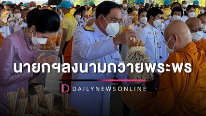 นายกฯ และภริยา ลงนามถวายพระพรสมเด็จพระนางเจ้าฯ พระบรมราชินี | HOTSHOT เดลินิวส์ 03/06/66