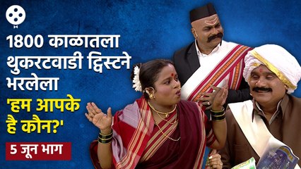Chala Hawa Yeu Dya | 5th June EP | थुकरटवाडीत रंगला 'हम आपके है कौन?' सिनेमा |Bhau Kadam Comedy |CH3