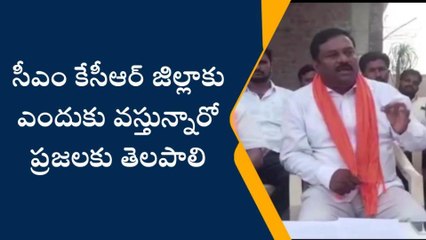 నిర్మల్: సీఎం కేసీఆర్ జిల్లాకు ఎందుకు వస్తున్నారో చెప్పాలి..