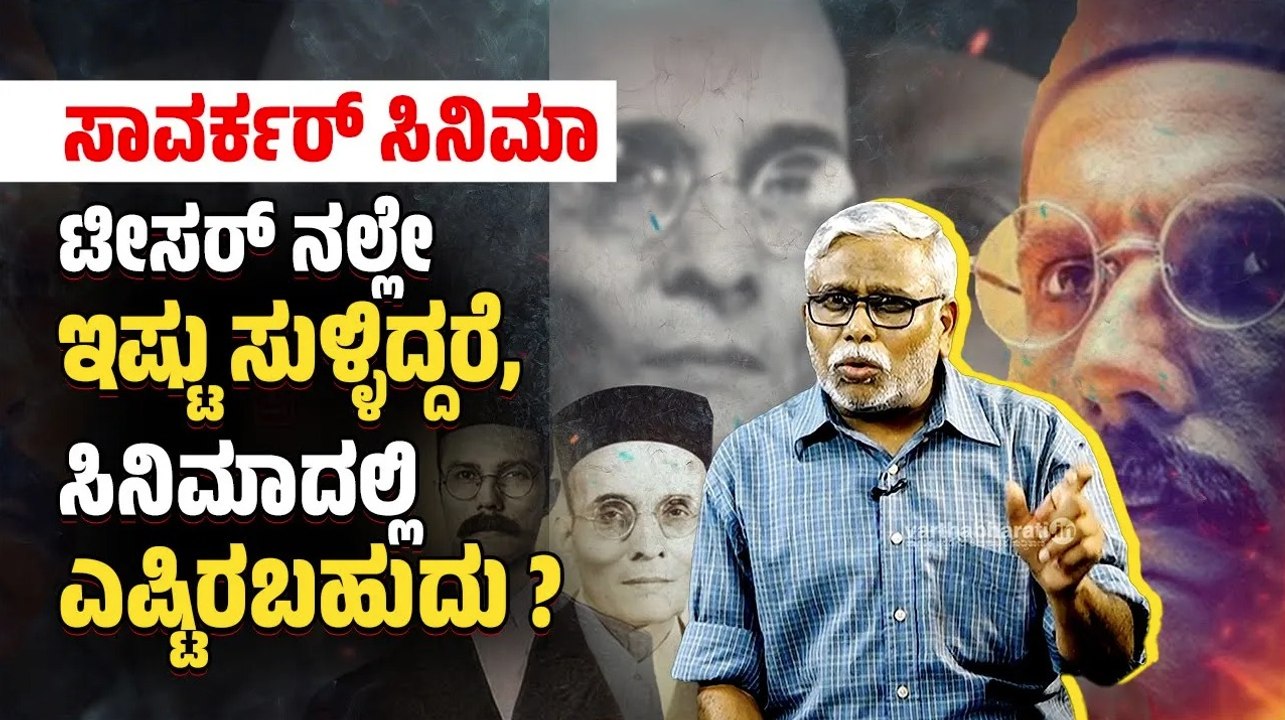 ಸುಳ್ಳು ಸಿನಿಮಾಗಳನ್ನು ಮಾಡಿ ಚುನಾವಣೆ ಗೆಲ್ಲಲು ಹೊರಟಿದೆಯೇ ಬಿಜೆಪಿ ? | Savarkar