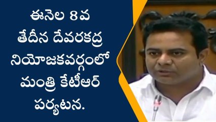 దేవరకద్ర: ఈనెల 8వ తేదీన మంత్రి కేటీఆర్ రాక..