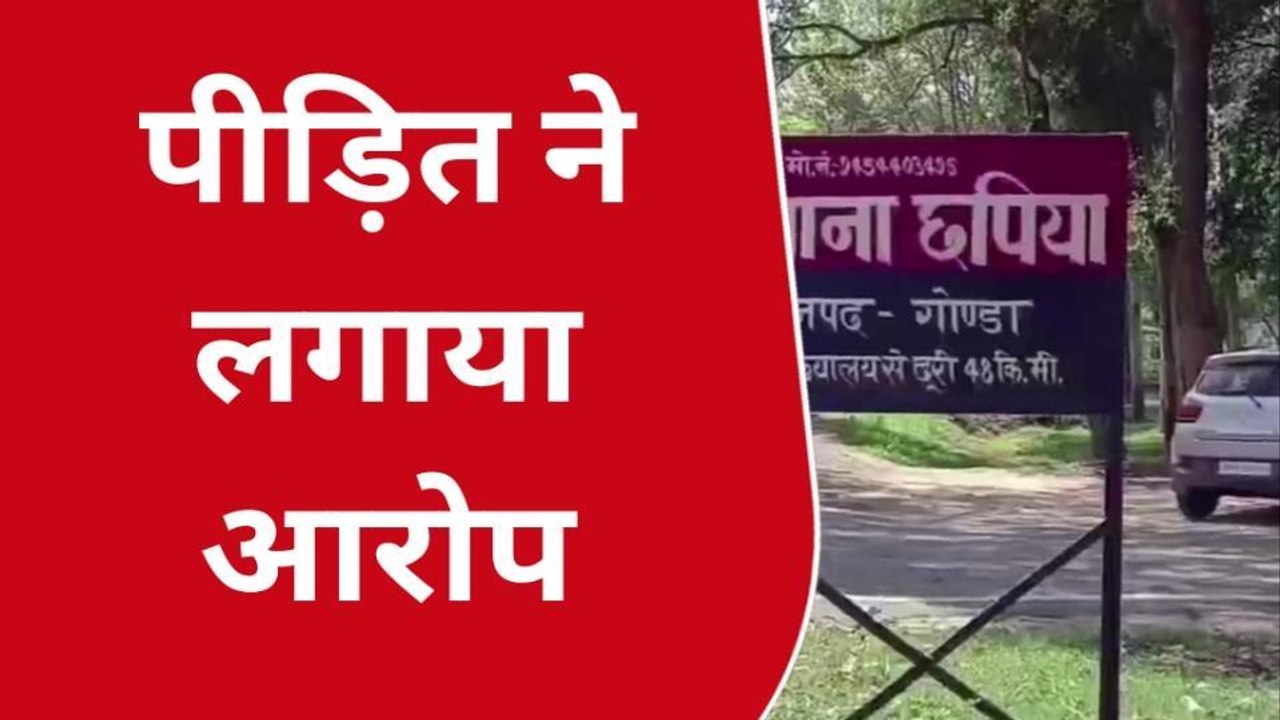 गोण्डा: उधारी का पैसा मांगने गए युवक हुई पिटाई, तहरीर के बाद नही हुई कार्रवाई