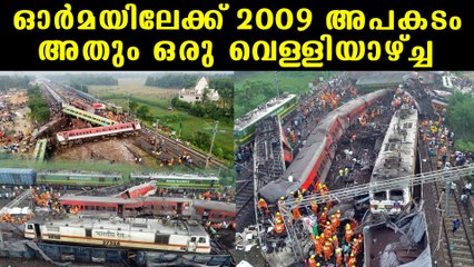 2009ന് സമാനമായ അപകടം, അതും ഒരു വൈകുന്നേരം