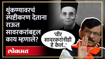 Sanjay Raut | थुंकण्यावरचं स्पष्टीकरण देताना संजय राऊत सावरकरांबद्दल काय म्हणाले? | HA3