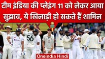 WTC 2023: Team India की Playing 11 को लेकर मिले सुझाव, ये खिलाड़ी हो टीम में शामिल | वनइंडिया हिंदी