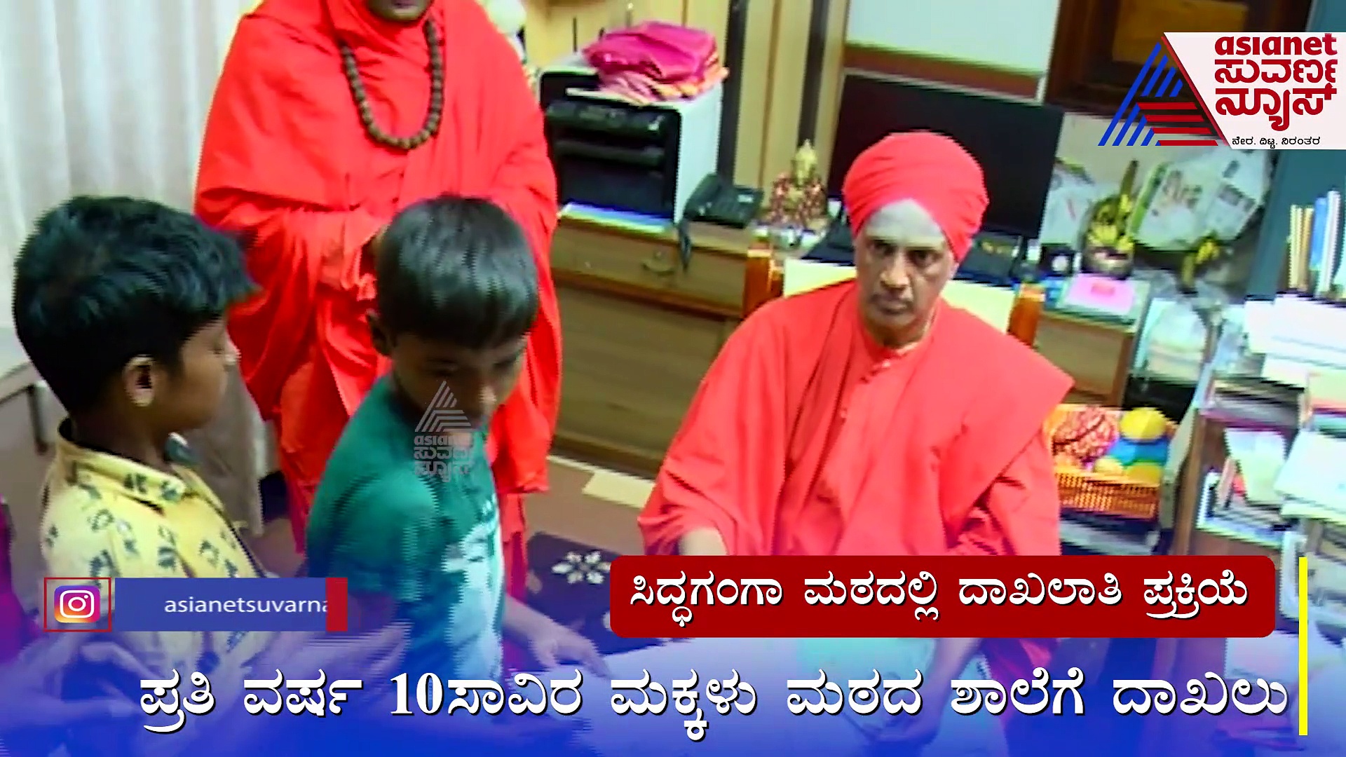 ಸಿದ್ದಗಂಗಾ ಮಠದಲ್ಲಿ ಮಕ್ಕಳ ದಾಖಲಾತಿ ಪ್ರಕ್ರಿಯೆ ಶುರು: ರಾಜ್ಯದ ಮೂಲೆ ಮೂಲೆಗಳಿಂದ ಆಗಮಿಸಿದ ಪೋಷಕರು!