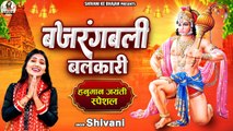 2023 हनुमान जयंती स्पेशल !! बजरंग बली बलकारी !! Hanuman Ji Bhajan !! Shivani Ke Bhajan !! हनुमान भजन