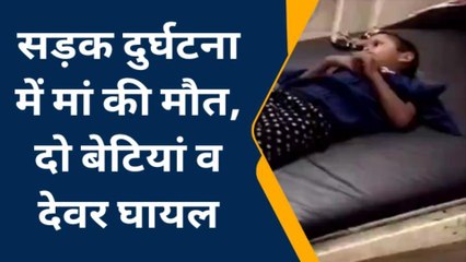 बेकाबू ट्रक ने बाइक सवारों को रौंदा, हादसे में महिला की मौत, दो बेटियां व देवर घायल