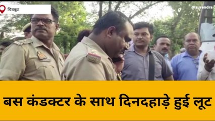 चित्रकूट: बदमाशों ने बस कंडक्टर से दिनदहाड़े की लूट,पुलिस को दी चिनौती