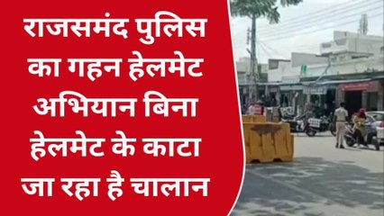 राजसमंद: पुलिस ने बिना हेलमेट पहनने वालों की निकाली हेकड़ी!, इतने हजार का काटा चालान