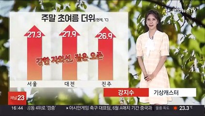 [날씨] 징검다리 연휴 대체로 맑음…한낮 초여름 더위