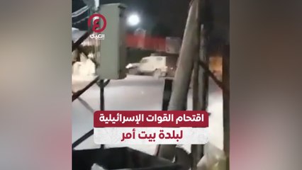 اقتحام القوات الإسرائيلية لبلدة بيت أمر