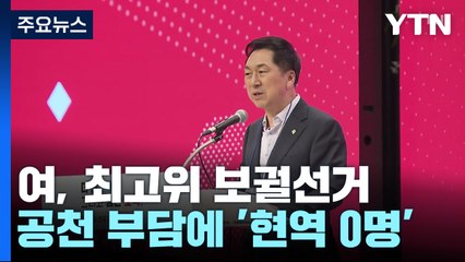 '현역 0' 與 최고위 보궐선거..."총선에 도움 안 돼?" / YTN
