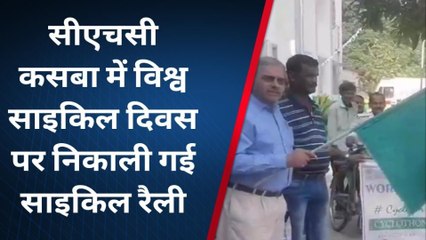पूर्णिया: विश्व साइकिल दिवस पर निकाली गई साइकिल रैली, देखें रिपोर्ट