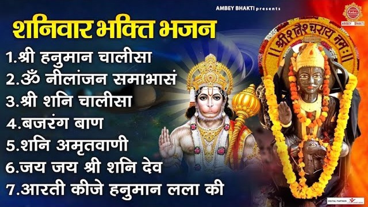 शनिवार भक्ति भजन | श्री हनुमान चालीसा, ॐ नीलांजन समाभासं, श्री शनि चालीसा, बजरंग बाण, शनिदेव आरती ~ @ambeybhakti