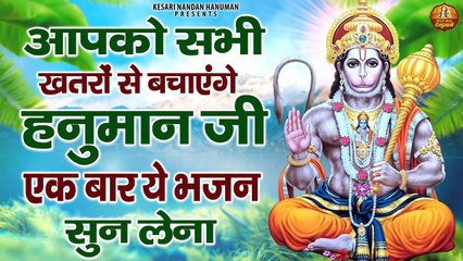आपको सभी खतरों से बचाएंगे हनुमान जी एक बार ये भजन सुन लेना | Shree Hanuman Bhajans Jukebox ~ @kesarinandanhanuman