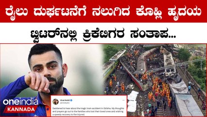 Train Tragedy: ರೈಲು ಅಪಘಾತ ದುರಂತದ ಬಗ್ಗೆ ಟೀಂ ಇಂಡಿಯಾ ಆಟಗಾರರು ಟ್ವಿಟರ್ ನಲ್ಲಿ ಸಂತಾಪ ಸೂಚಿಸಿದ್ದಾರೆ