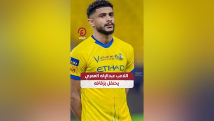 اللاعب عبدالإله العمري يحتفل بزفافه