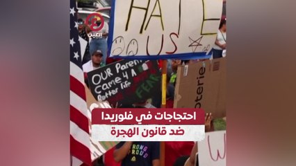 احتجاجات في فلوريدا ضد قانون الهجرة