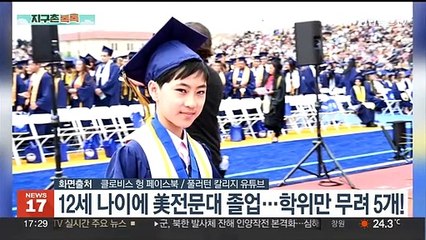 [지구촌톡톡] 12살의 나이에 美전문대 졸업…학위만 무려 5개! 外