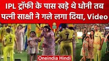 IPL 2023: MS Dhoni देख रहे थे IPL Trophy, तब पत्नी Sakshi ने बुला कर लगाया गले | वनइंडिया हिंदी