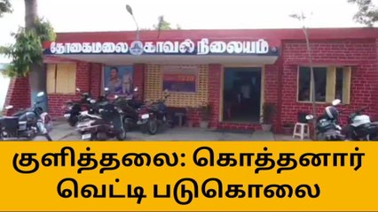 கரூர்:கொத்தனார் மர்ம நபர்களால் வெட்டி படுகொலை!
