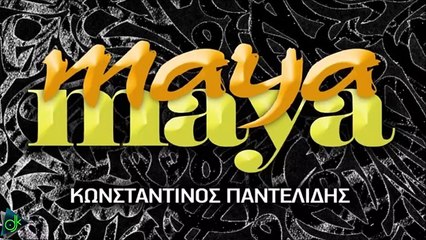Κωνσταντίνος Παντελίδης - Μάγια Μάγια