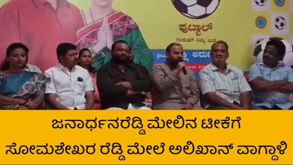 ಬಳ್ಳಾರಿ : &#039;ರೆಡ್ಡಿ ಬಳ್ಳಾರಿಗೆ ಬರದಂತೆ ಮಾಡಿದ್ದು ಸೋಮಶೇಖರ ರೆಡ್ಡಿ&#039;