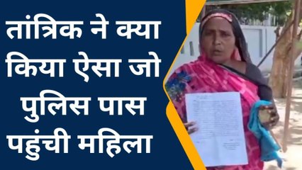 कन्नौज: तंत्र-मंत्र के जाल में फसी महिला का गंभीर आरोप, देखें वीडियो