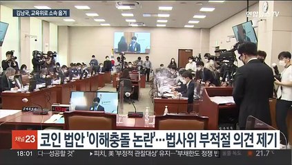 Descargar video: '코인논란' 김남국 법사위서 교육위로…여 