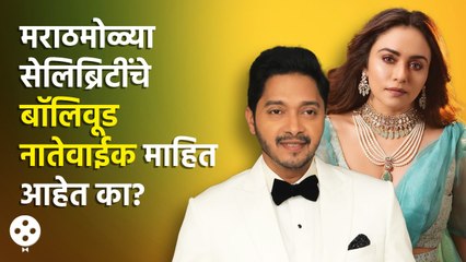 Shreyas Talpade ते Amruta Khanvilkar मराठमोळ्या सेलिब्रिटींचे बॉलीवूडकर नातेवाईक पाहिलेत? AP3