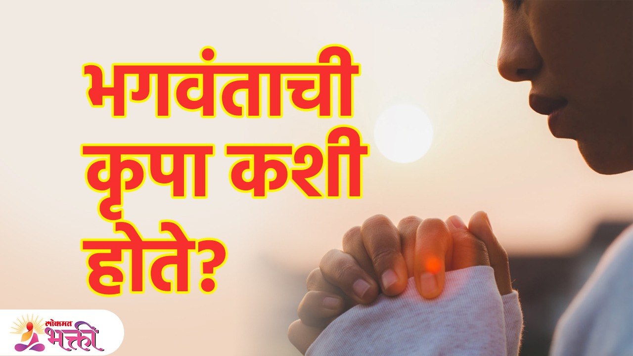भगवंताच्या कृपेचा अनुभव कसा असतो? | How to Receive God's Blessings | Lokmat Bhakti | KA3
